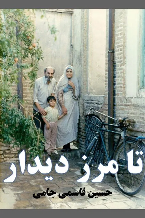 تا مرز دیدار movie poster
