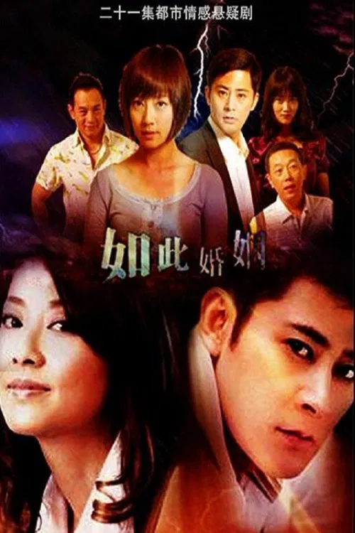 如此婚姻 tv show poster