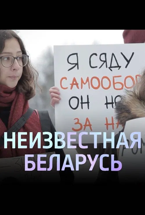 Unknown Belarus. Shelter movie poster