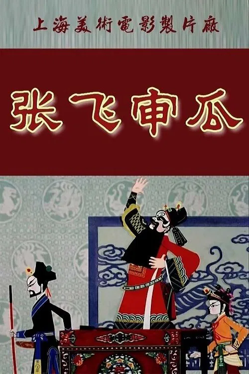 Zhang Fei Shen Gua movie poster