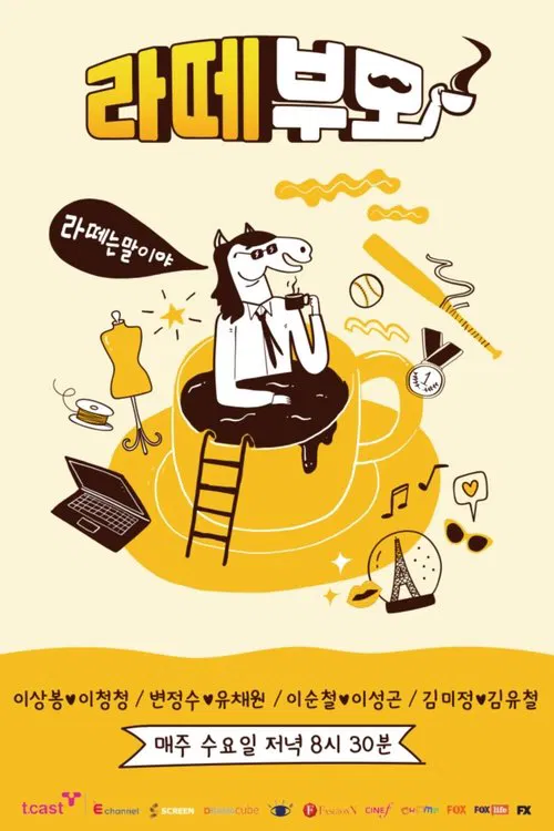 라떼부모 tv show poster