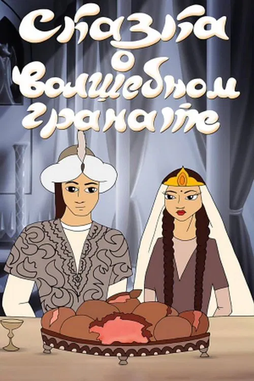 The Tale of the Magic Pomegranate movie poster