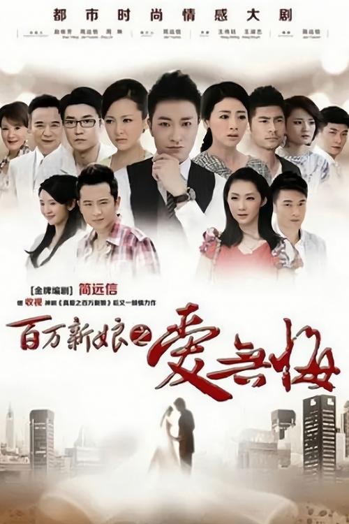 百万新娘之爱无悔 tv show poster