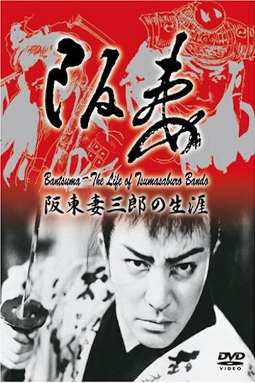 King of Swashbuckler: Life of Tsumasaburō Bandō movie poster