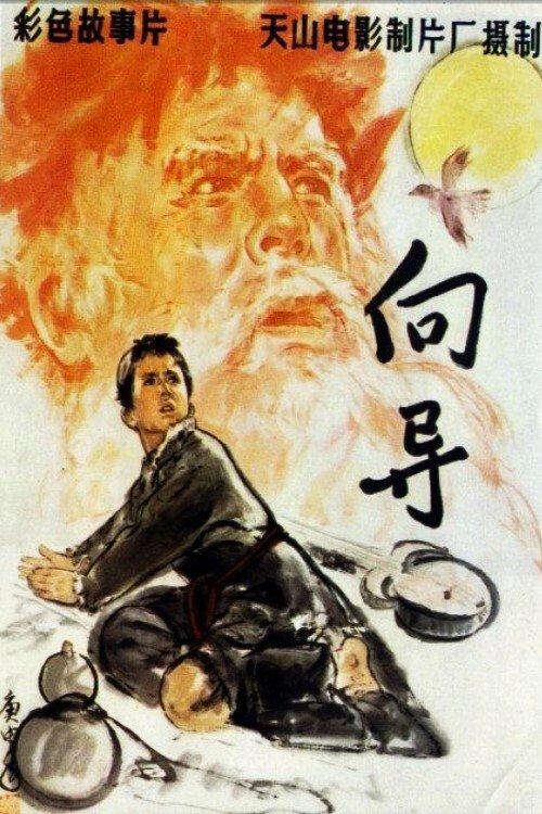 The Guide movie poster