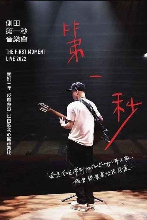 Justin Lo The First Moment Live 2022 movie poster