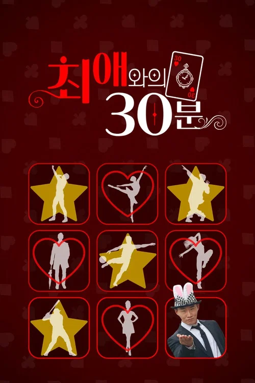 최애와의 30분 tv show poster