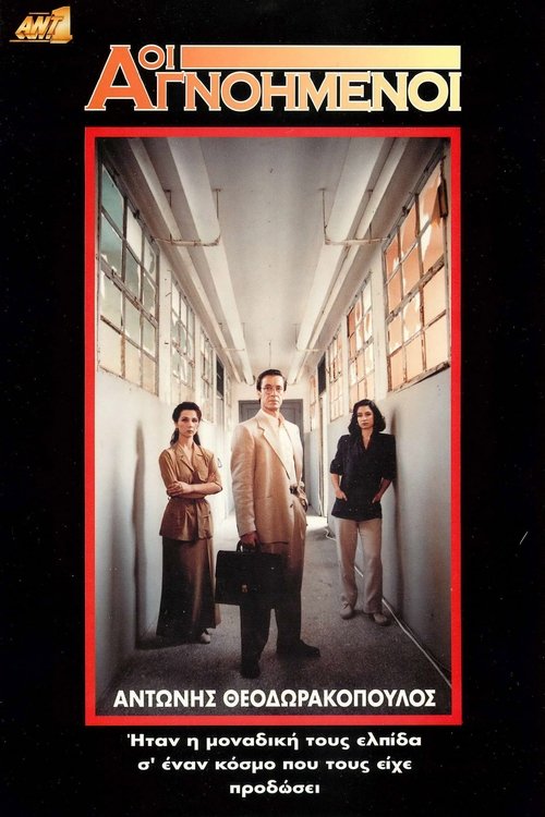 Οι Αγνοημένοι tv show poster