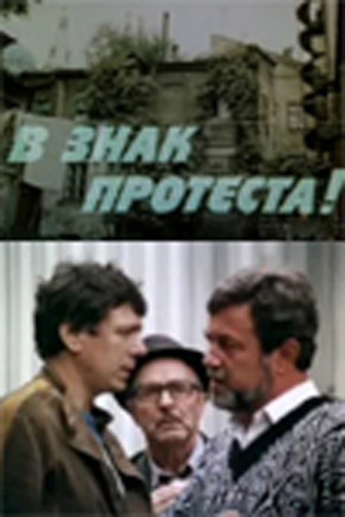 В знак протеста movie poster
