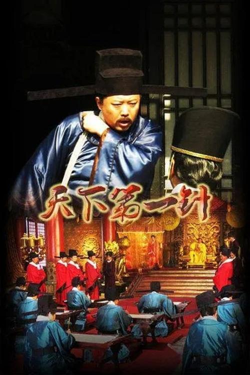 Tian Xia Di Yi Zhen movie poster
