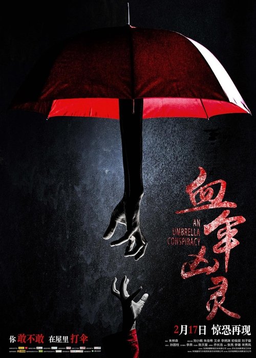 血伞凶灵 movie poster