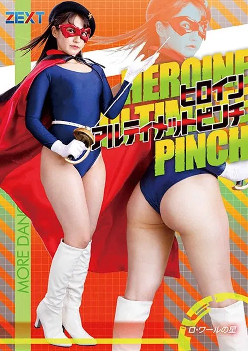 ヒロインアルティメットピンチ ロ・ワールの星 movie poster