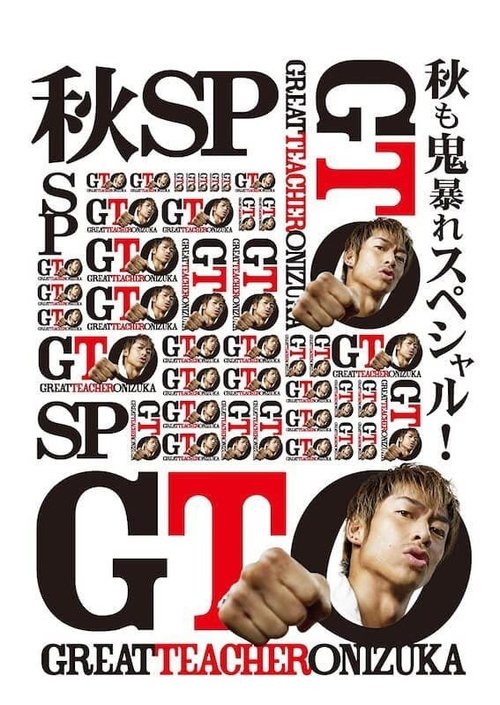 GTO: Fall Special movie poster