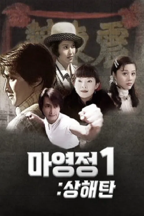 Poster da série 마영정 1 : 상해탄