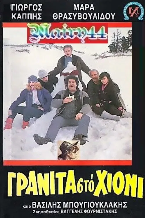 Γρανίτα από χιόνι movie poster