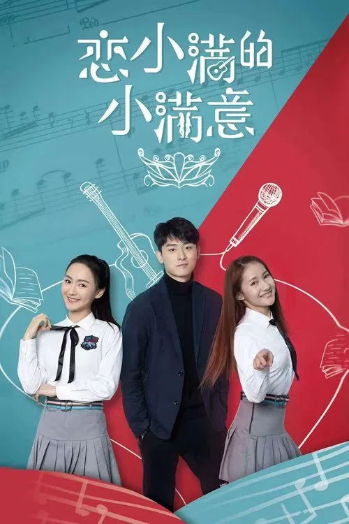 恋小满的小满意 movie poster