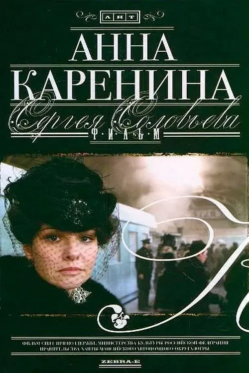 Anna Karenina movie poster