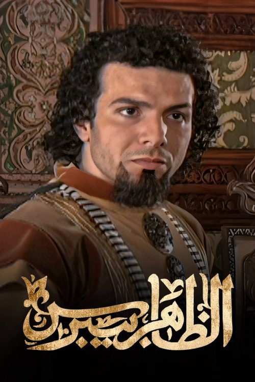 Al Zahir Baybars tv show poster