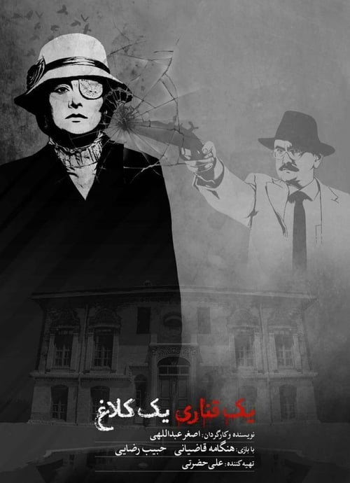 yek ghanari yek kalagh movie poster