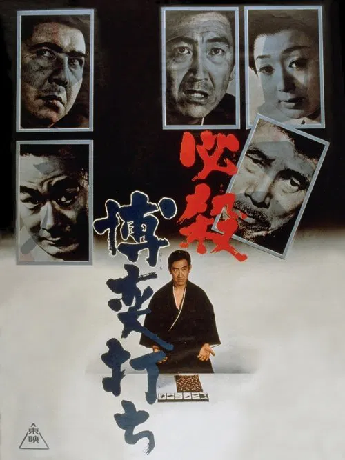 A Gambler's Certain Death movie poster