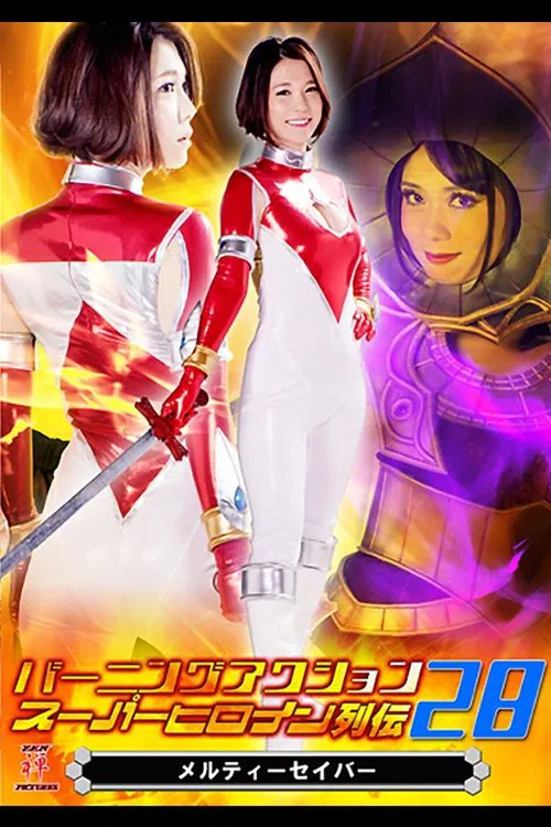 Burning Action Super Heroine Chronicles 28 - Melty Saver movie poster