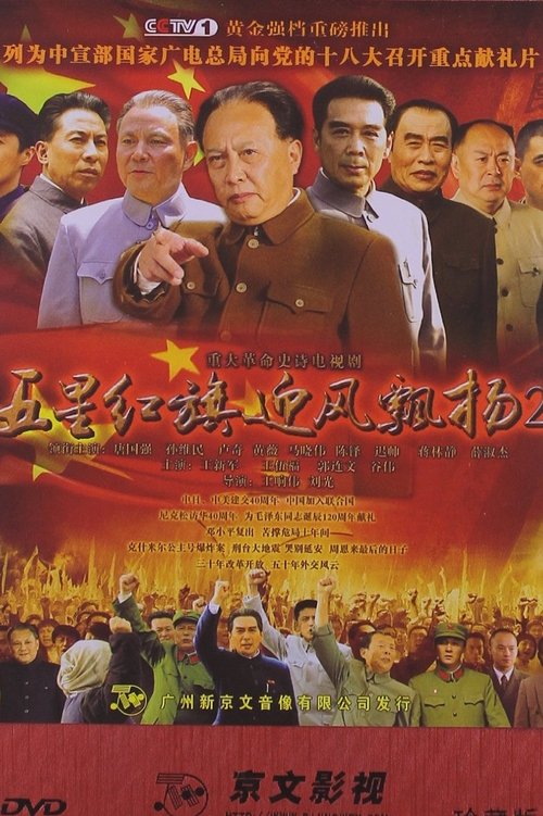 五星红旗迎风飘扬2 tv show poster
