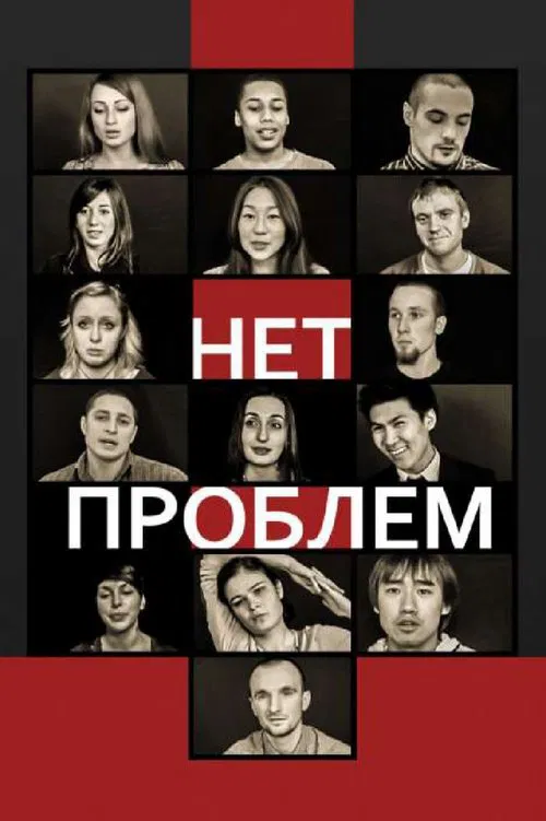 No problems movie poster