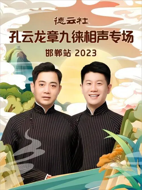德云社孔云龙章九徕相声专场邯郸站 20231009期 movie poster