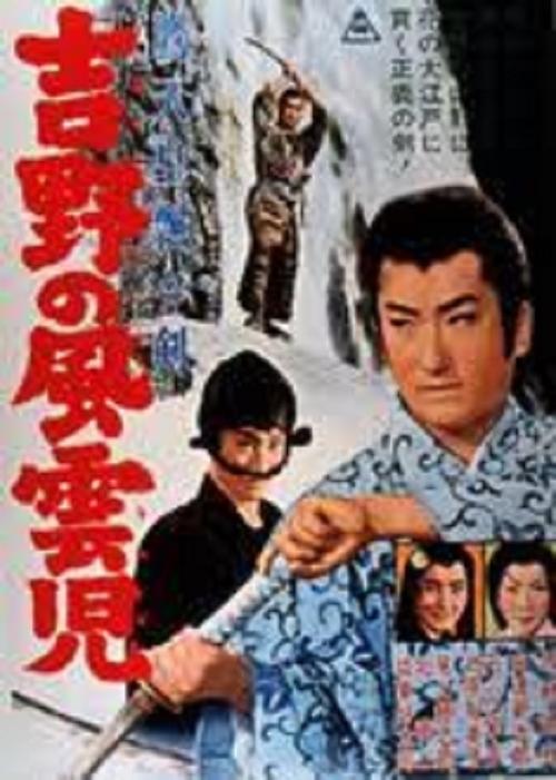 鷹天皇飄々剣　吉野の風雲児 movie poster