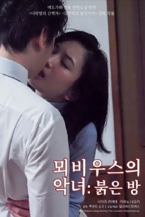 メビウスの悪女 赤い部屋 movie poster