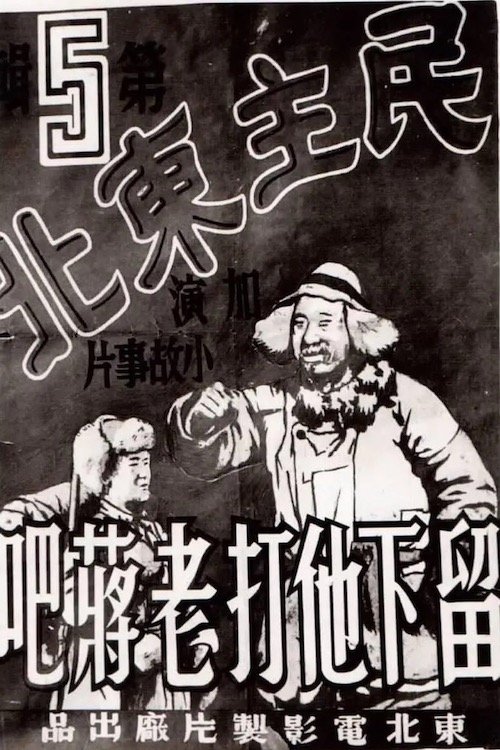民主东北-留下他打老蒋吧 movie poster