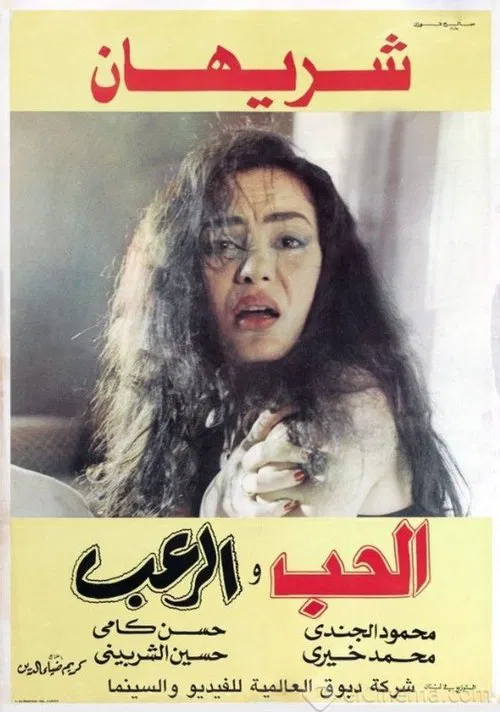 Love and Horror movie poster