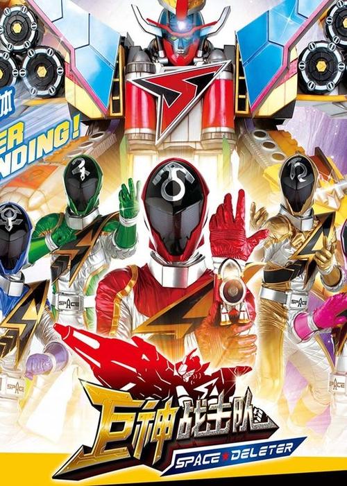 巨神战击队之空间战击队 tv show poster