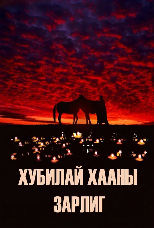 Kublai Khan's Decree movie poster