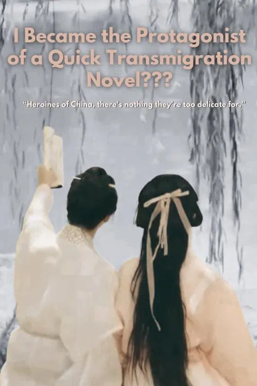 I Became the Protagonist of a Quick Transmigration Novel??? movie poster