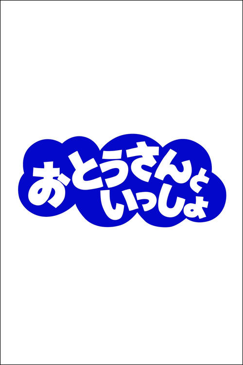おとうさんといっしょ tv show poster