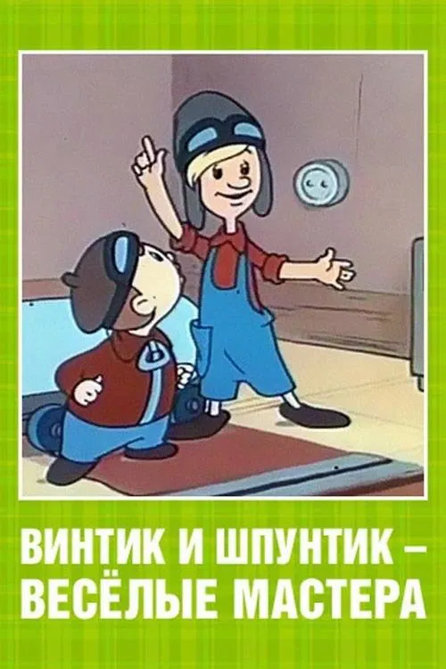 Винтик и Шпунтик – веселые мастера movie poster