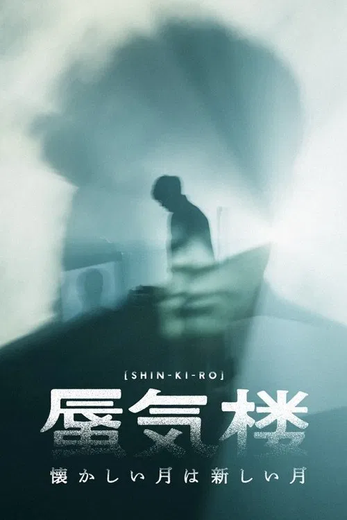 懐かしい月は新しい月“蜃気楼” movie poster