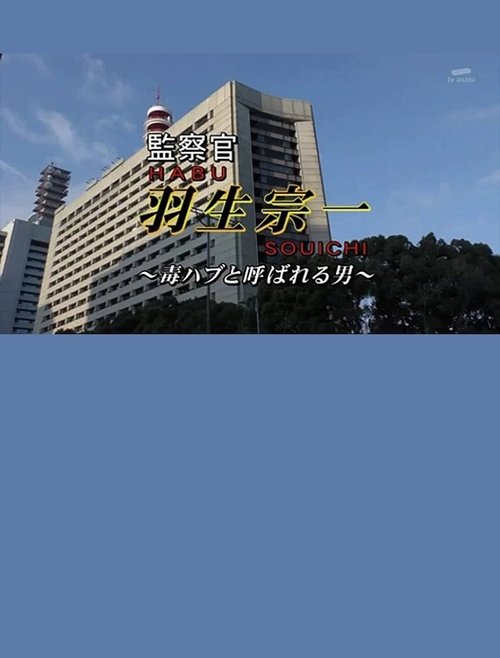 Inspector Souichi Habu 4 ~The Man Called Poisonous Habu~ movie poster