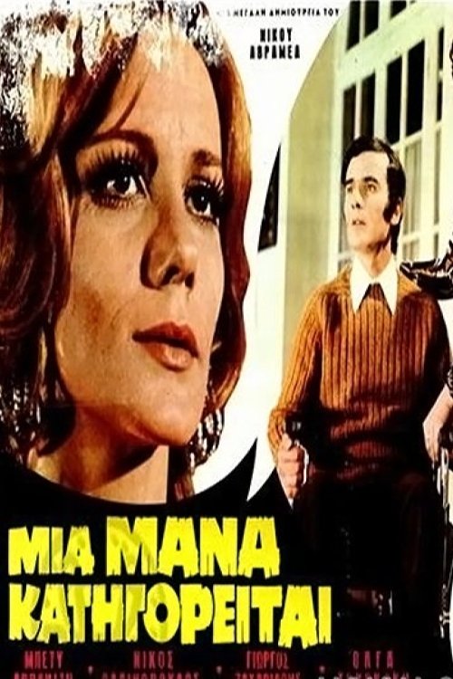 Μια Μάνα Κατηγορείται movie poster