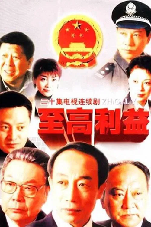 至高利益 tv show poster