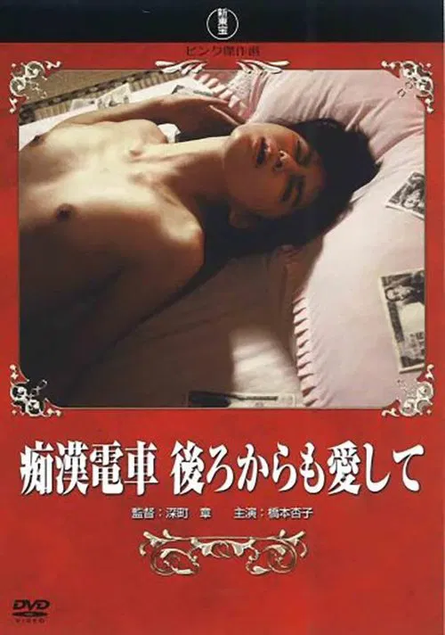 Groper Train: Love Me From Behind movie poster