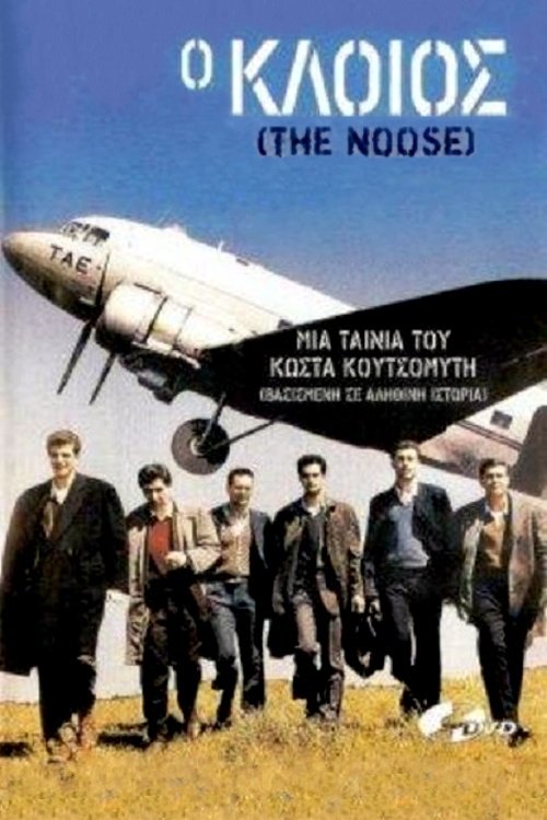Ο κλοιός movie poster