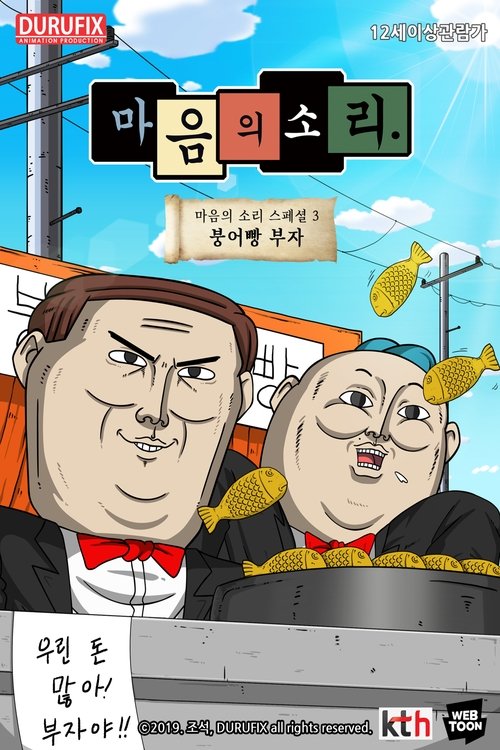 마음의 소리 스페셜 3 - 붕어빵 부자 movie poster