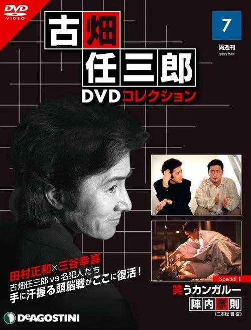 古畑任三郎 笑うカンガルー movie poster