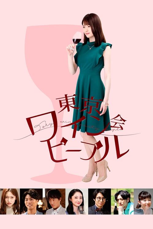 Tokyo Wine Party People movie poster