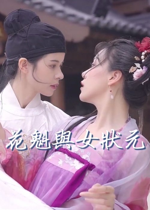 The Courtesan and the Female Scholar movie poster