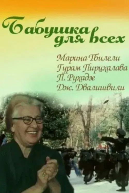 Grandma for Everybody movie poster