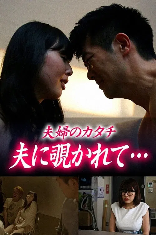 The Shape of a Couple: Spied on by My Husband movie poster