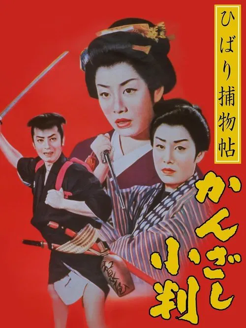 Edo Girl Detective movie poster